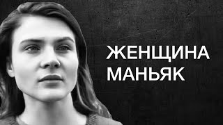«Зюзинская маньячка» - как учительница из Москвы охотилась с ножом на мужчин