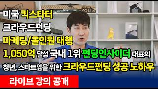미국 킥스타터 펀딩 마케팅/올인원 대행 1,050억 달성 펀딩인사이더 대표의 '청년, 스타트업을 위한 해외 크라우드펀딩 성공 노하우' 라이브 강의 종합편