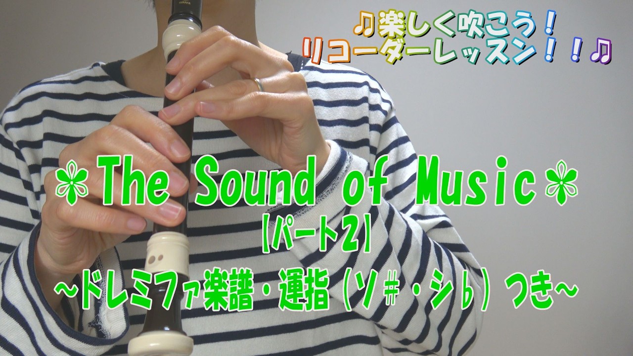 The Sound of Music(ザサウンドオブミュージック)パート2【リコーダー