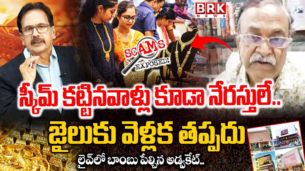 BRK Rajendra : స్కీమ్ కట్టినవాళ్లు కూడా నేరస్తులే..| Advocate CVL Narasimha Rao Sensational Comments