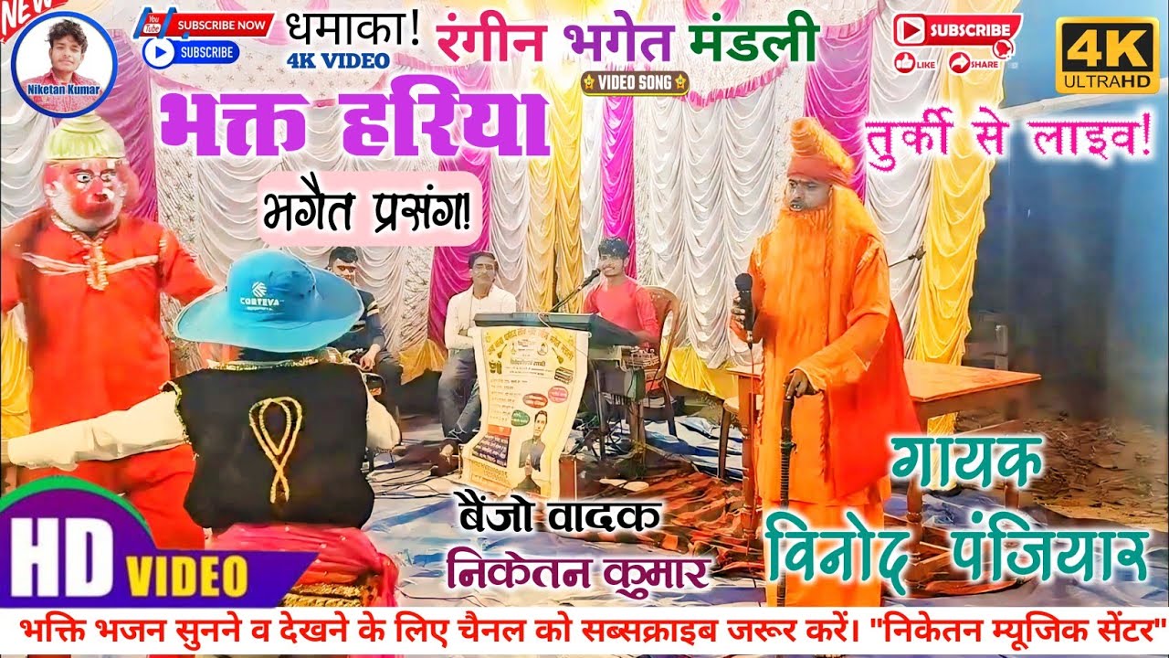 भक्त हरिया–हरिणिया रंगीन भगैत विडियो! भाग:~01 // 8809664652 // तुर्की गांव से लाइव। #विनोद_पंजियार