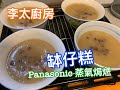 【李太廚房】Panasonic 蒸氣焗爐示範｜ 缽仔糕Steamed Rice Cup Cake with Red Beans 零失敗｜有煮紅豆教學