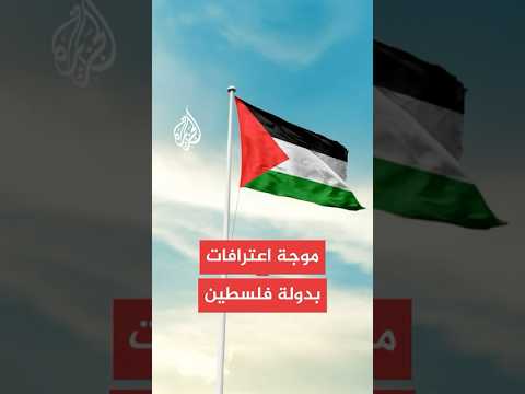 ما أهمية الاعترافات الغربية بالدولة الفلسطينية على المديين القريب والبعيد؟