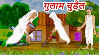 गुलाम डायन हिंदी कहानी-Hindi Moral Stories-Bed time fairy tale-Witch Story in Hindi #18