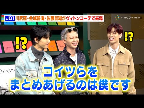JO1・川尻蓮のお茶目な発言に佐藤景瑚&金城碧海が驚き!?ヴィトンコーデで仲良く登場 『ルイ・ヴィトン 2024春夏メンズ・ポップアップストア オープニングイベント』