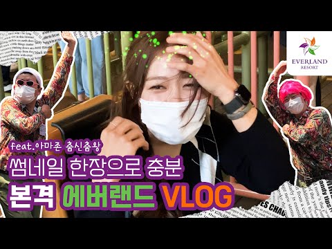 VLOG🎻 본격 에버랜드 부시기! 라일락커버 비하인드, 에버랜드 레전드 아마존의 그들에게 압도당해버렸다★ (feat.T익스프레스 익룡 출연)