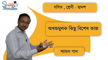 Integral of Some Special Fuction ||  WBCHSE Class 12 in bengali || #MATHEMATICS ||  Part 5