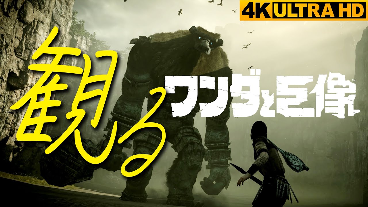 【観る】ワンダと巨像 | ストーリー | 4K 60FPS