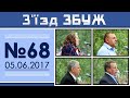 З'їзд ЗБУЖ №68 (05.06.2017) HD