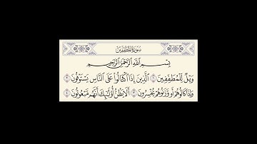 سورة المطففين | عبدالرحمن السديس