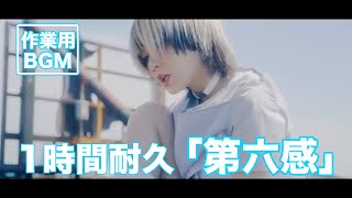 1時間耐久「第六感」Reol  作業用BGM