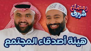 هيئة أصدقاء المجتمع | رمضان شريف