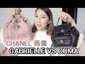 CHANEL 背囊 🖤 GABRIELLE VS DUMA 2022 | 裝到幾多嘢？開關/內格/方便程度 | Bethni Y