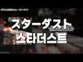 Official髭男dism - スターダスト(스타더스트) // 가사, 한글 발음, 번역