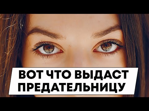 Эти признаки предательства женщина не может скрыть, даже если захочет