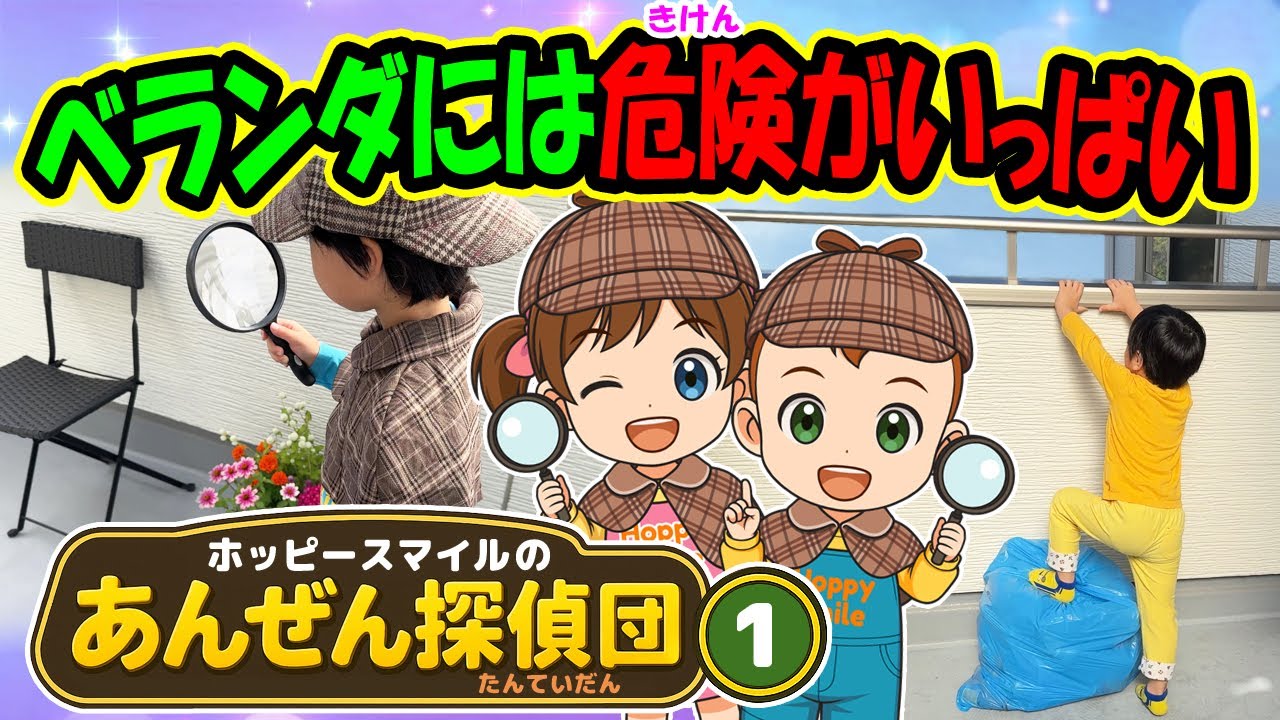 【ベランダには危険がいっぱい！】オリジナルソング あんぜん探偵団シリーズ1 安全対策 転落防止 子どもの歌 知育動画 幼児教育 育児 子育て イヤイヤ期 赤ちゃん 小学生 児童 童謡 生活習慣