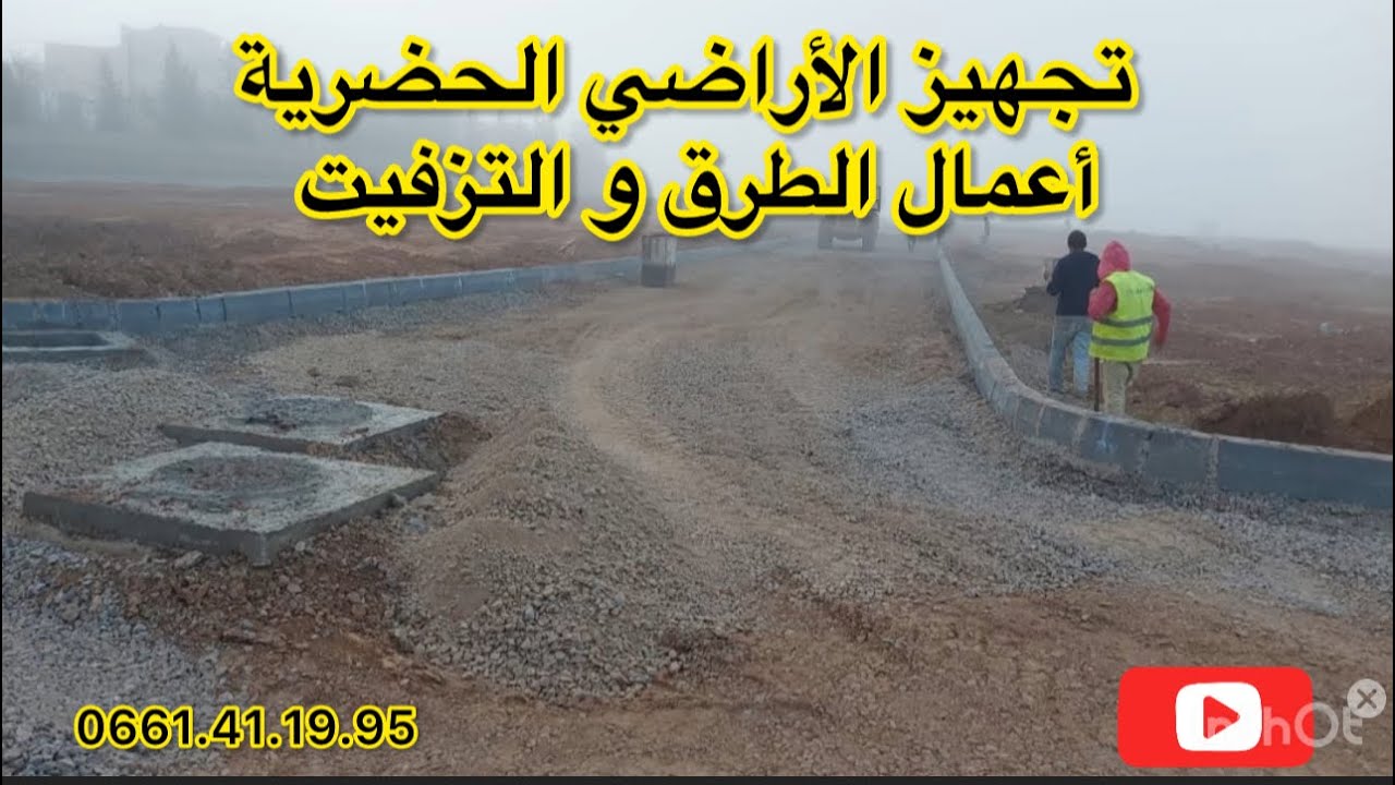 تجهيز الأراضي الحضرية-الطرق مع التزفيت-