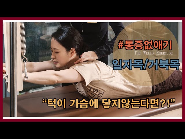 거북목