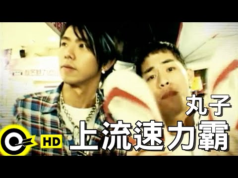 丸子 Cosmo【上流速力霸】電影「夢遊夏威夷」插曲 Official Music Video