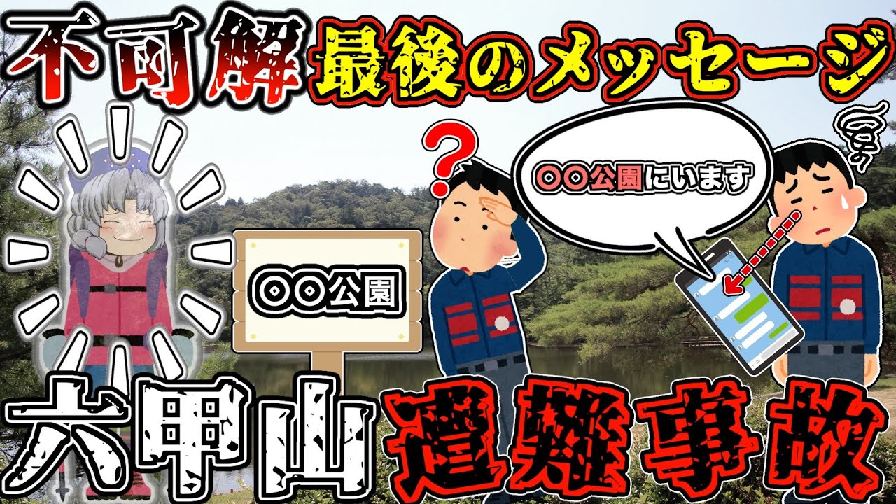 「山を見くびらないで」。低山に向かった登山者が消失。複数の手がかりを元に捜索した結末は…【ゆっくり解説】【2024年 六甲山遭難事故】