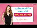 ทำความเข้าใจและการใช้ life live or lives