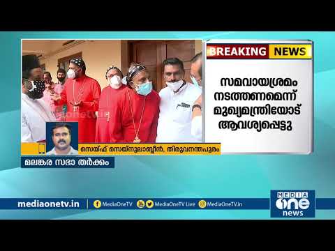 സഭാ തര്‍ക്കം; മുഖ്യമന്ത്രി യാക്കോബായ വിഭാഗവുമായി ചര്‍ച്ച നടത്തി | Malankara church row