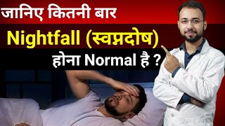 कितनी बार Nightfall / स्वप्नदोष होना Normal है | How many times nightfall is normal | sex Education