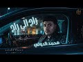راح الي راح محمد الدولي كنا خمسه واحسن من قرايب Official Music Video 2026 