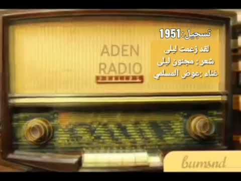 لقد زعمت ليلى عوض المسلمي