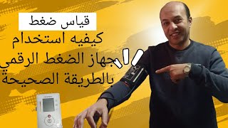 كيفيه استخدام جهاز الضغط الرقمي بالطريقة الصحيحة