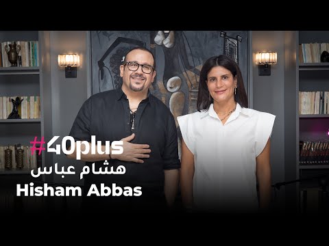 الشهره العمر والحياة بعد الأربعين مع هشام عباس وفيروز عبد العزيز الحلقة 3 40