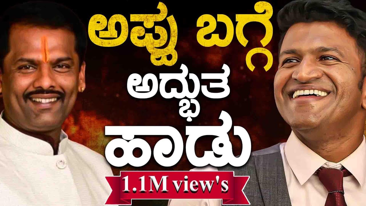 ಅಪ್ಪು ಬಗ್ಗೆ ಅದ್ಭುತ ಹಾಡು | Puneeth Rajkumar | Sandalwood | Appu | Karnataka TV