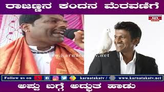 ಅಪ್ಪು ಬಗ್ಗೆ ಅದ್ಭುತ ಹಾಡು : ರಾಜಣ್ಣನ ಕಂದನ ಮೆರವಣಿಗೆ | Karnataka TV