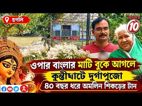 ওপার বাংলার মাটি বুকে আগলে কুন্তীঘাটে দুর্গাপুজো, ৪০ বছর ধরে অমলিন শিকড়ের টান || হুগলি