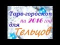 Таро гороскоп для ТЕЛЬЦОВ на 2016 год