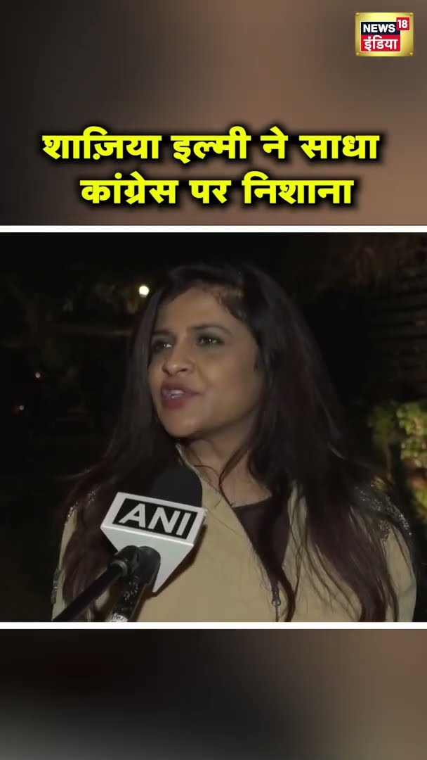 भाजपा नेता शाजिया इल्मी ने कहा कि, “पूरी तरह से गठबंधन टूट गया है'' | #Shorts | N18S