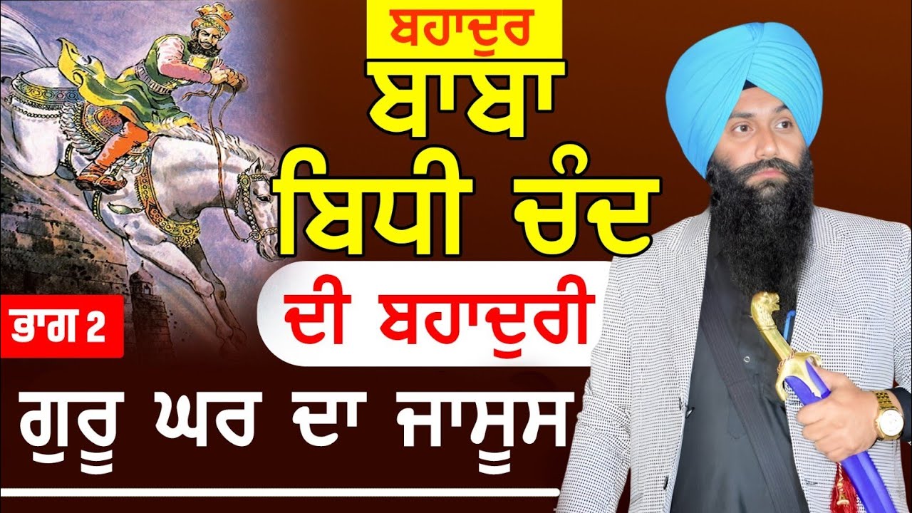 Part2 ਗੁਰੂ ਘਰ ਦੀ ਜਾਸੂਸੀ l ਬਾਬਾ ਬਿਧੀ ਚੰਦ ਦੀ ਬਹਾਦੁਰੀ 