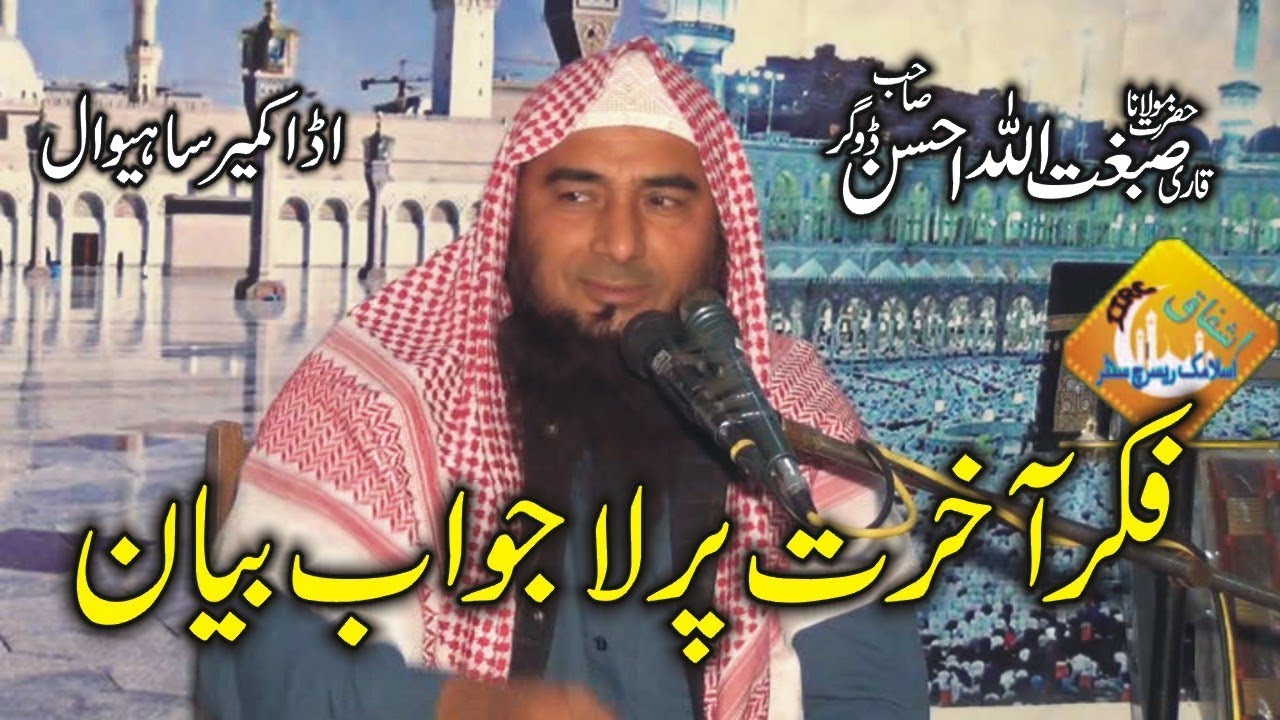 Topic-Fikry Akhrat By Qari Sibghatullah Ahsan Beautiful Speech 2019|Ishfaq Islamic Sahiwal