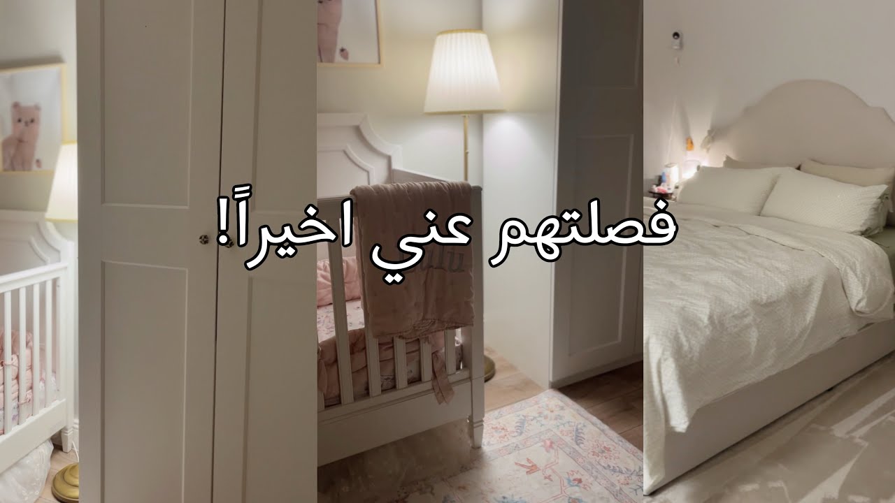 فلوق التغيير الكبير: فصلت الاطفال ورتبت غرفتي من جديد !