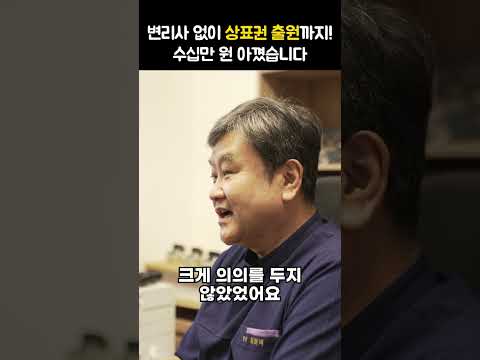 변리사 없이 상표권 출원까지! 수십만원 아꼈습니다.