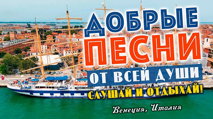 Песни от всей души на весь день! Слушай и отдыхай!