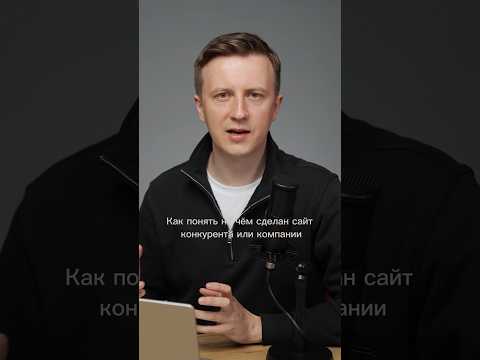 Как Понять На Чем Сделан Сайт Конкурента