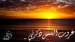 غروب الشمس ذكرني - أبو عبد الملك