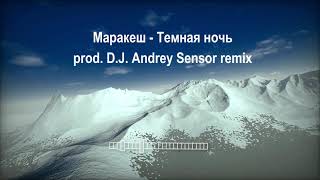 Маракеш  Темная ночь prod D.J. Andrey Sensor remix