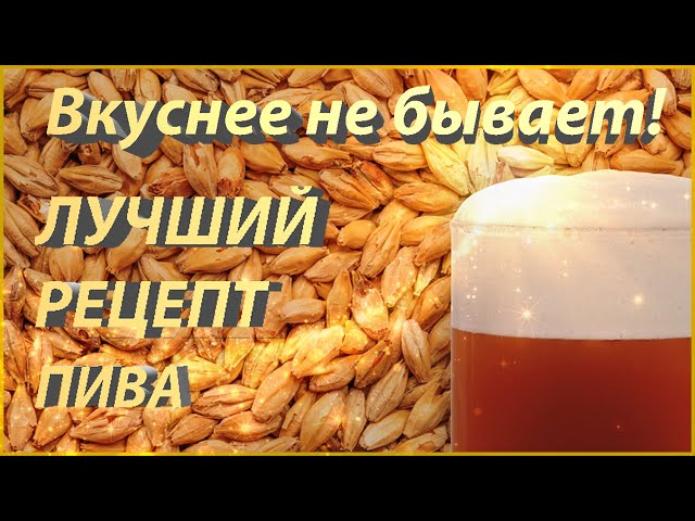 Самое вкусное, домашнее ПИВО! class=