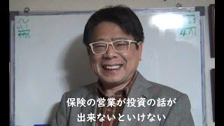 保険の営業が投資の話が出来ないといけない