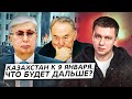 Казахстан к 9 января. Что будет дальше?