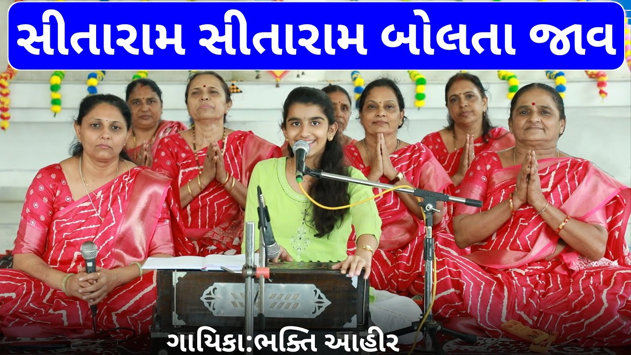 સીતારામ સીતારામ બોલતા જાવ || ભક્તિ આહીર || Sitaram Sitaram Bolta Jav 