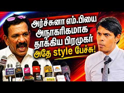 அர்ச்சுனா எம்.பியை அநாகரிகமாக தாக்கிய பிரமுகர் - அதே style பேச்சு! | ArchunaRamanthan | Prabhakaran