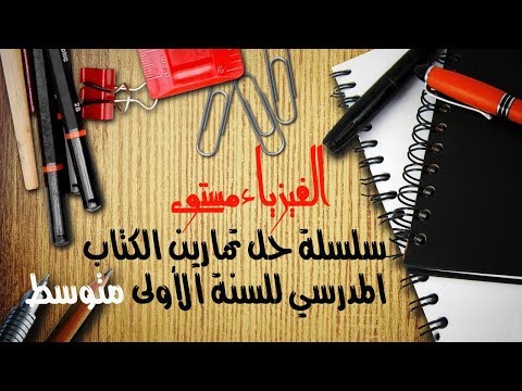 مادة الفيزياء التمرين 2 الصفحة 54 من الكتاب المدرسي للسنة الأولى متوسط 